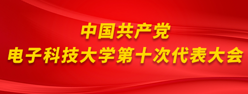 宝威体育手机在线登入 UESTC